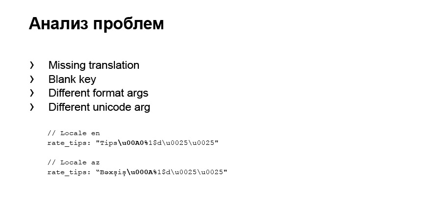 Локализация приложения и поддержка RTL. Доклад Яндекс.Такси - 14