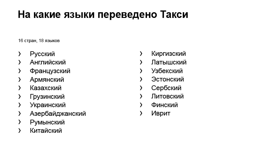 Локализация приложения и поддержка RTL. Доклад Яндекс.Такси - 3