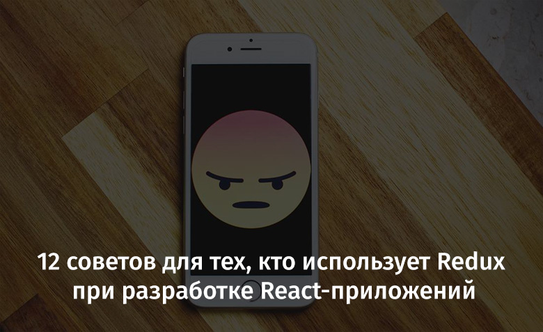 11 советов для тех, кто использует Redux при разработке React-приложений - 1