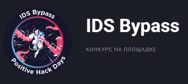 Разбор конкурса IDS Bypass на Positive Hack Days 9 - 1