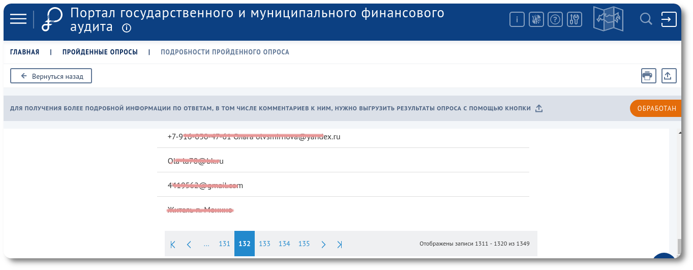 Портал государственного и финансового аудита разбрасывается персональными данными & свалка востока Подмосковья - 2