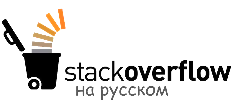 Stack Overflow на русском: инструкция по убийству сообщества - 1