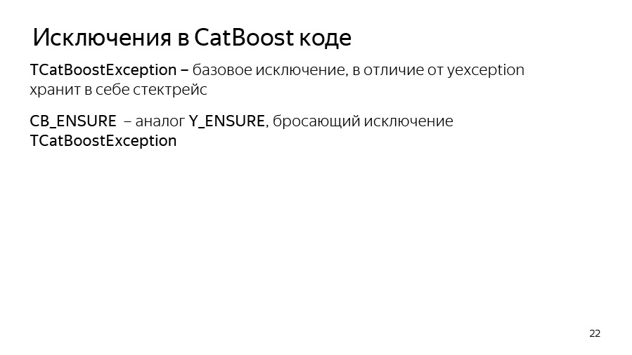 Введение в разработку CatBoost. Доклад Яндекса - 16