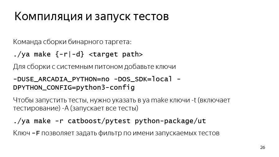 Введение в разработку CatBoost. Доклад Яндекса - 20