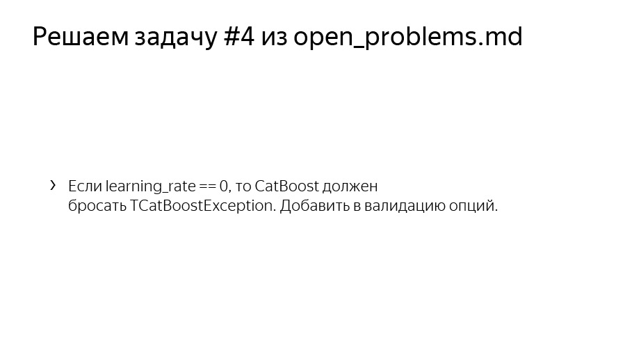 Введение в разработку CatBoost. Доклад Яндекса - 22