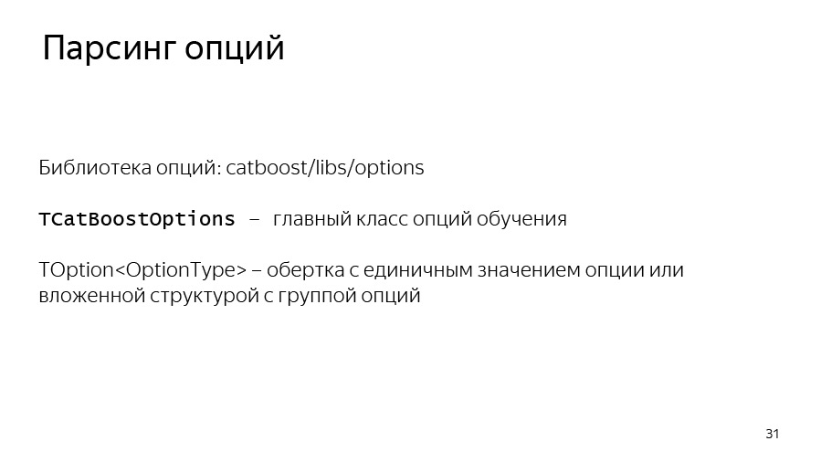 Введение в разработку CatBoost. Доклад Яндекса - 24