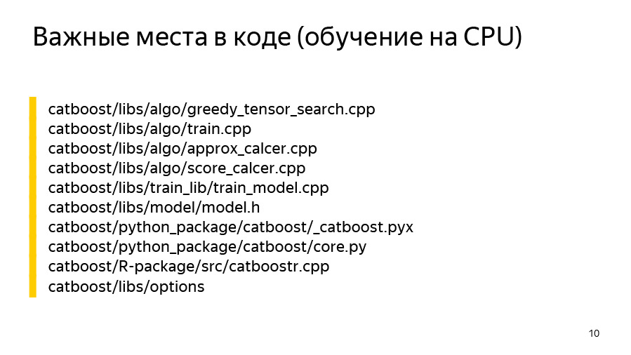 Введение в разработку CatBoost. Доклад Яндекса - 5