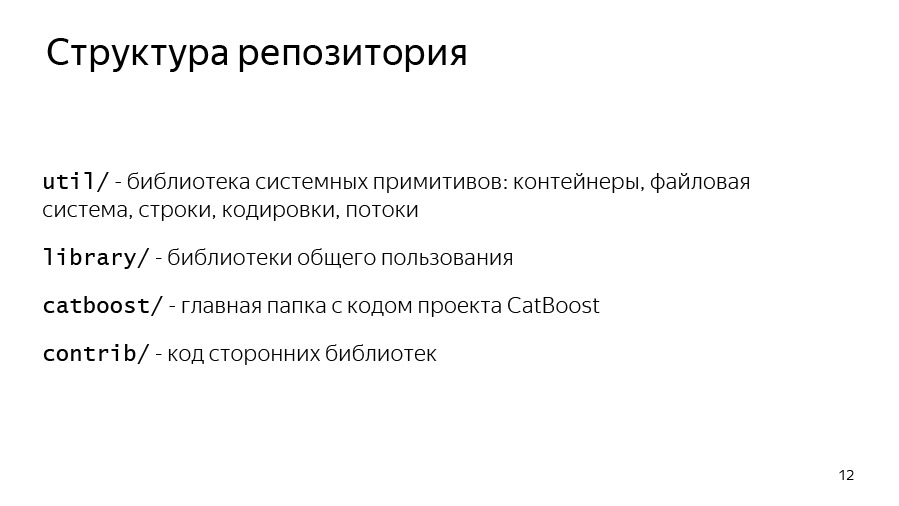 Введение в разработку CatBoost. Доклад Яндекса - 6