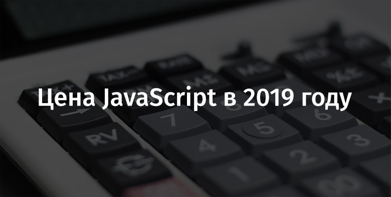 Цена JavaScript в 2019 году - 1