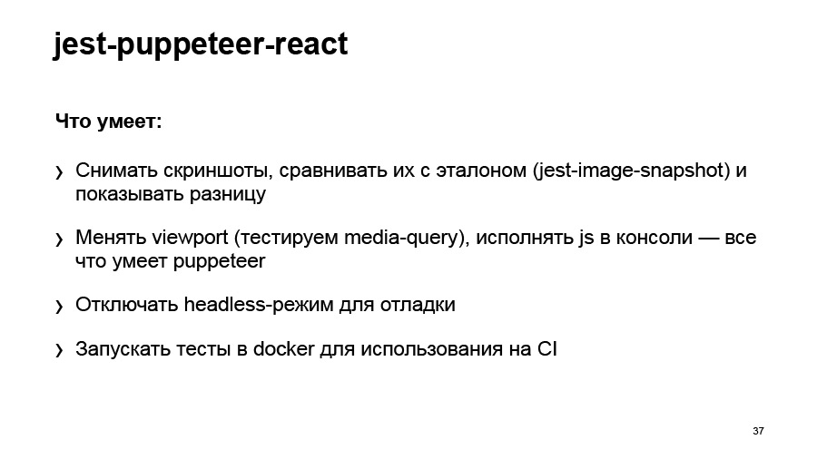 Полный цикл тестирования React-приложений. Доклад Авто.ру - 36