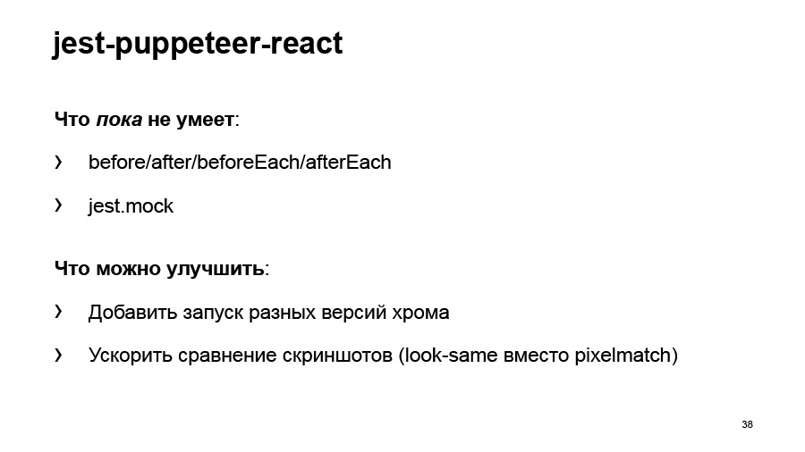 Полный цикл тестирования React-приложений. Доклад Авто.ру - 37