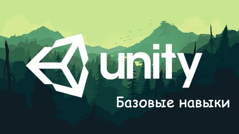 Базовые навыки для работы с Unity - 1
