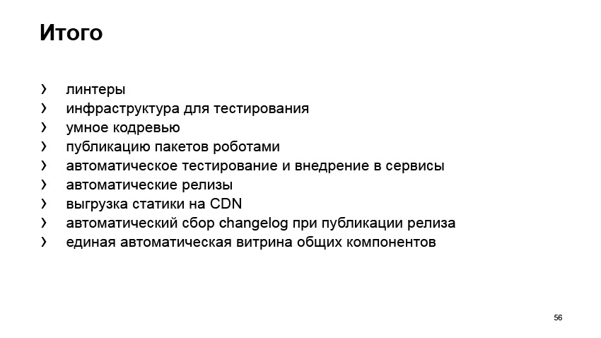 Общие компоненты силами разных команд. Доклад Яндекса - 30