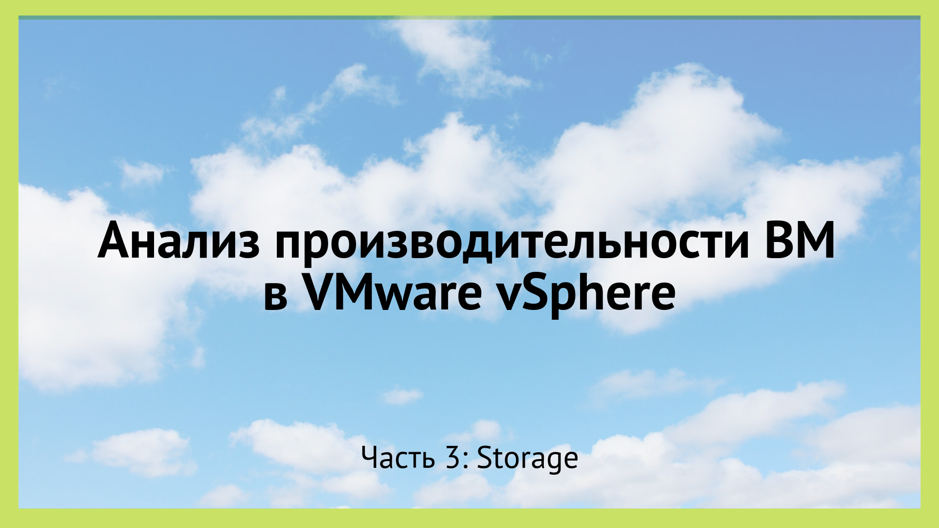Анализ производительности ВМ в VMware vSphere. Часть 3: Storage - 1
