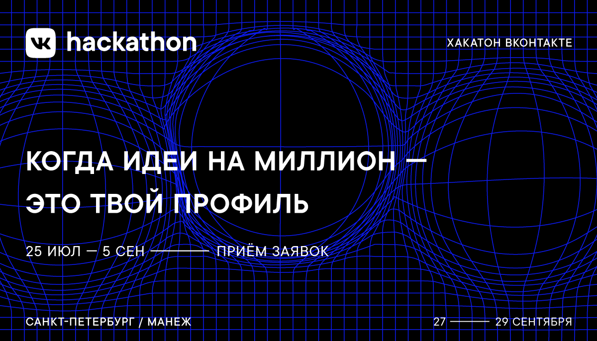 Приглашаем на VK Hackathon 2019. Призовой фонд этого года — два миллиона рублей - 1