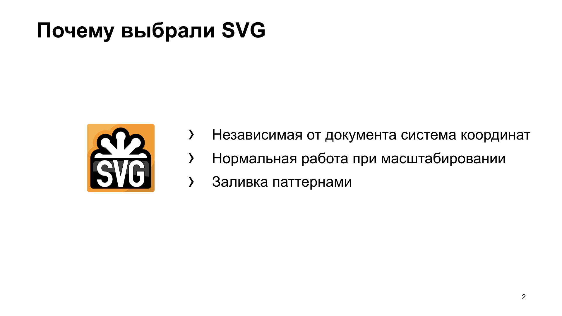 SVG в реальной жизни. Доклад Яндекса - 3