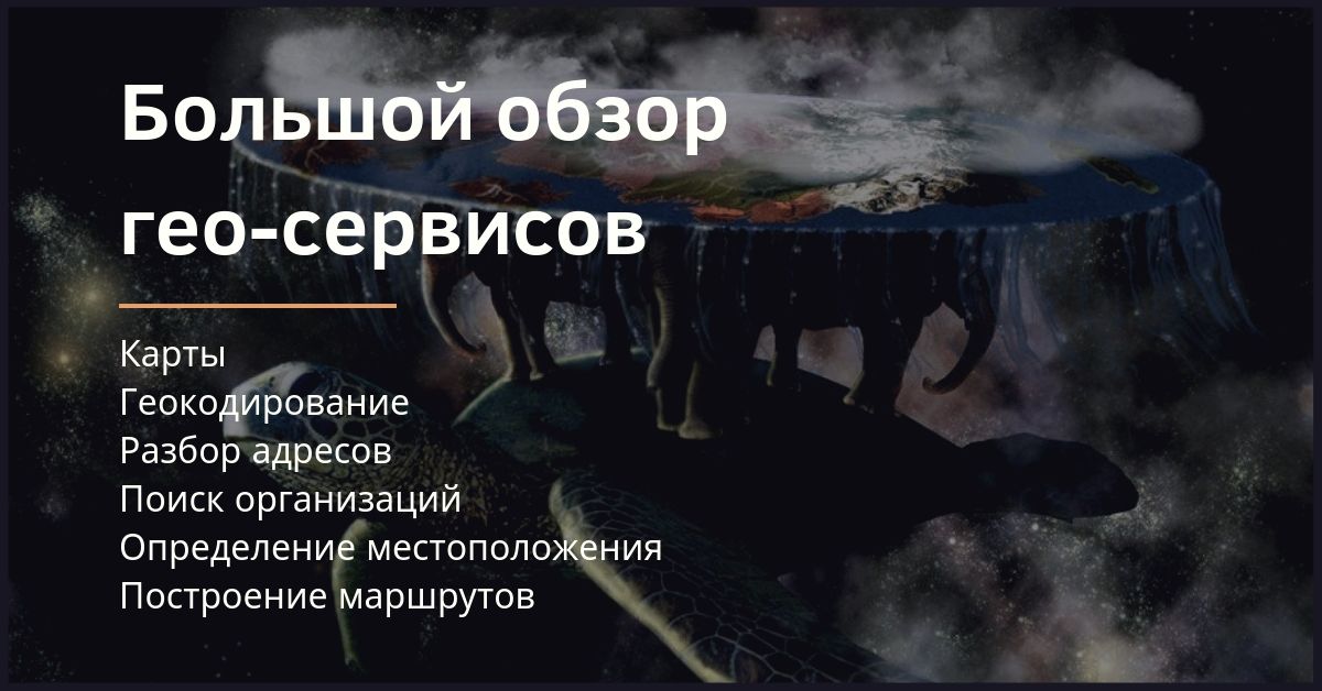 Web-геосервисы. Обзор современных решений - 1