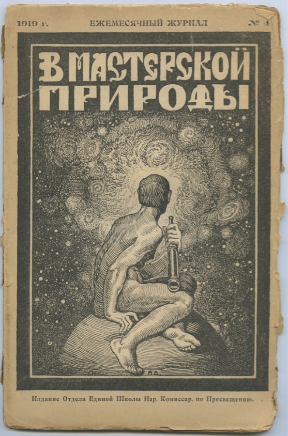 Hell or high water: history of Russian popular science literature - 5