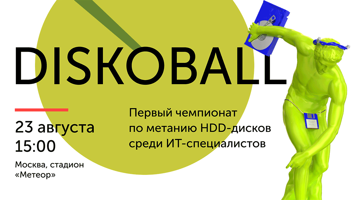 DISKOBALL: соревнования по метанию HDD-дисков, 23 августа, г. Москва - 1
