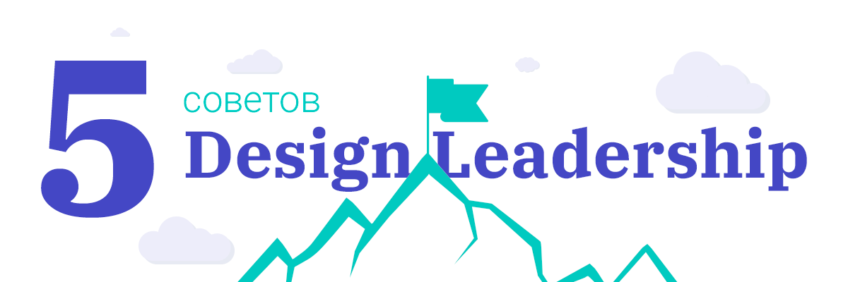 5 советов о Design Leadership. Часть 1 - 1