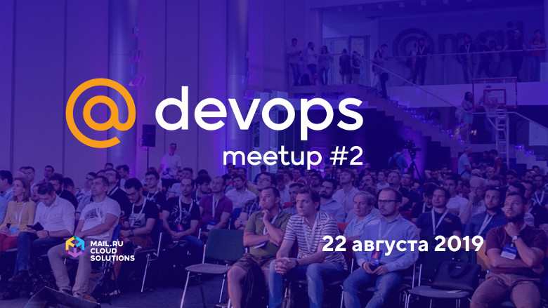 @DevOps Meetup #2 в Mail.ru Group: 22 августа - 1