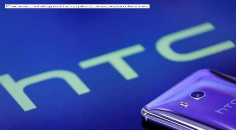 Неизменным курсом. Компания HTC завершает убытками пятый квартал подряд 