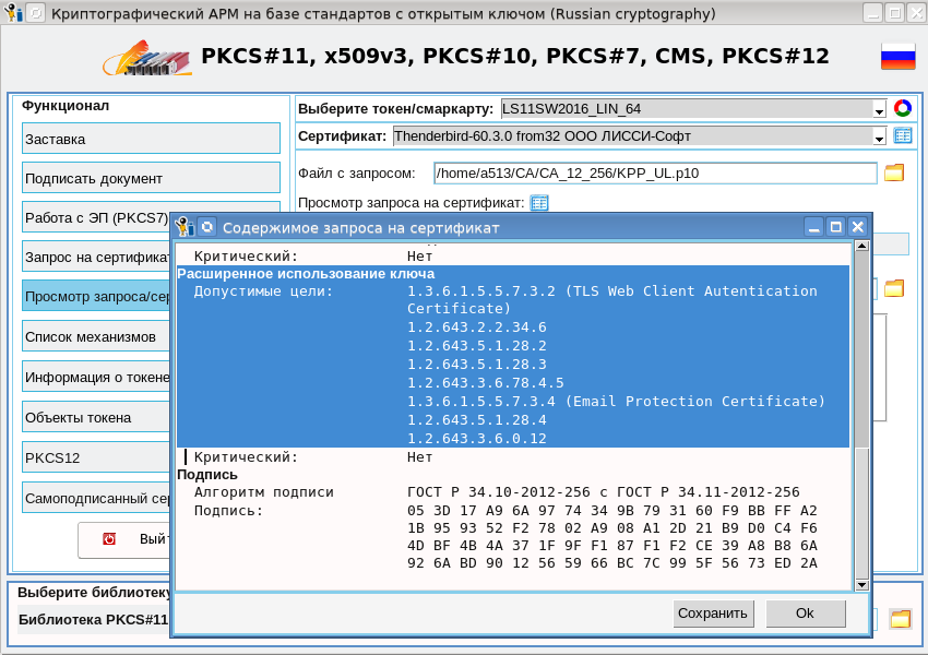Криптографический АРМ на базе токенов PKCS#11. Получение сертификатов для ЕГАИС. Часть 4 - 6