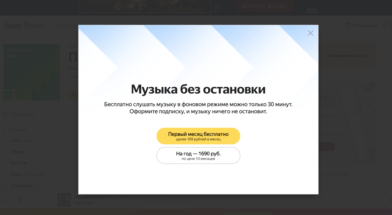 Сервис «Яндекс.музыка» ограничил бесплатное прослушивание музыки 30 минутами - 1