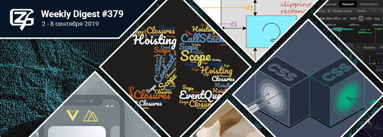 Дайджест свежих материалов из мира фронтенда за последнюю неделю №379 (2 — 8 сентября 2019) - 1 Дайджест свежих материалов из мира фронтенда за последнюю неделю №379 (2 — 8 сентября 2019) - 1