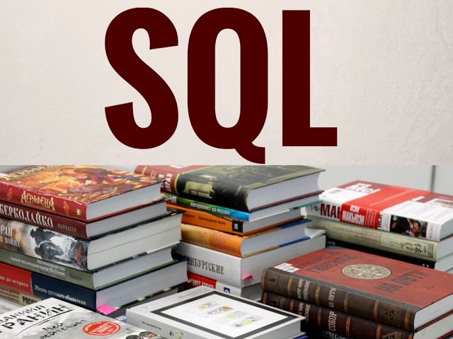 Руководство по SQL: Как лучше писать запросы (Часть 2) - 1