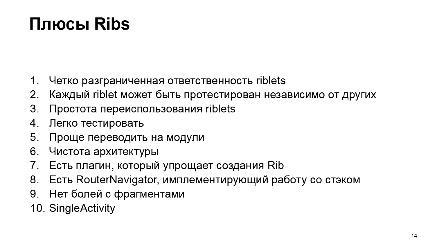 Как мы внедряли архитектуру RIBs. Доклад Яндекс.Такси - 10