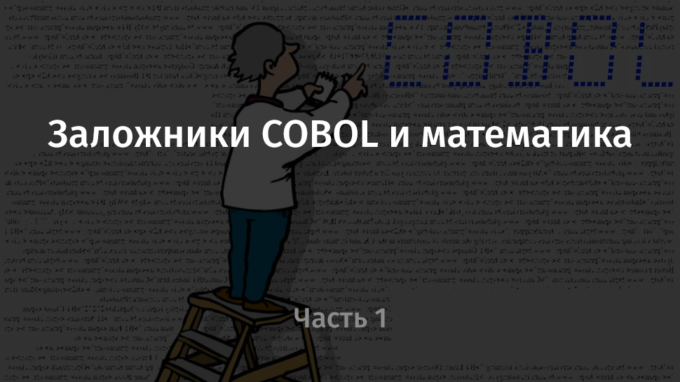 Заложники COBOL и математика. Часть 1 - 1