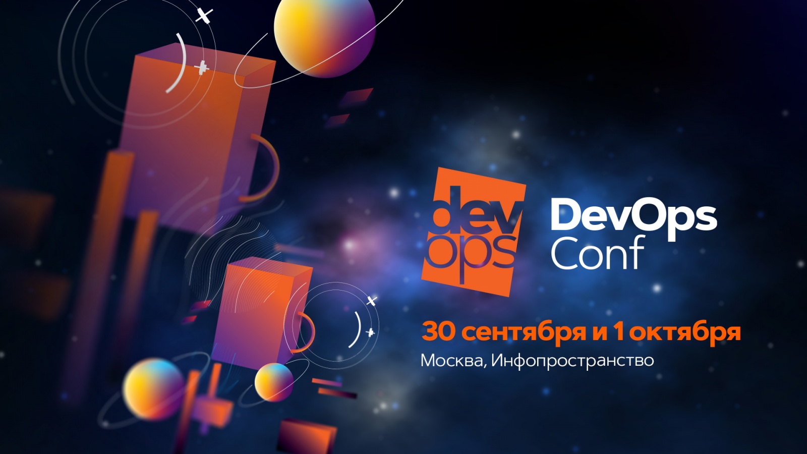 Путеводитель по галактике DevOpsConf 2019 - 1