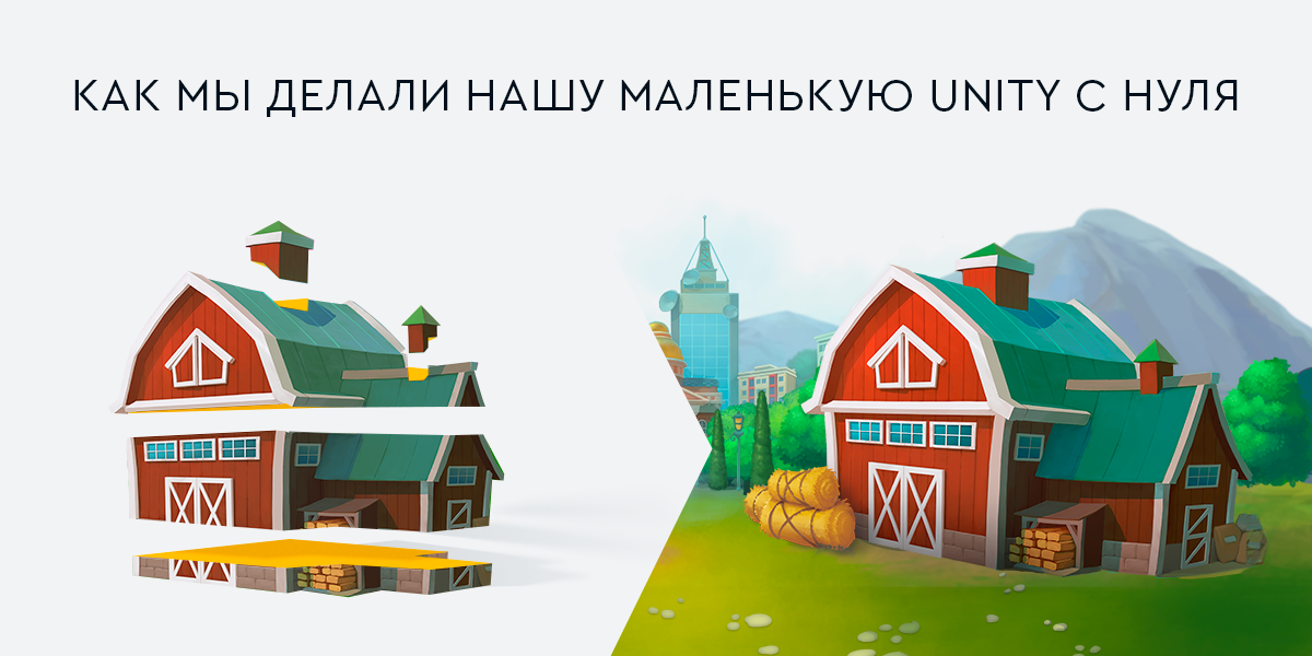 Как мы делали нашу маленькую Unity с нуля - 1