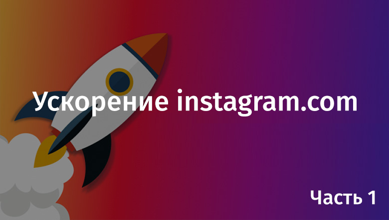 Ускорение instagram.com. Часть 1 - 1