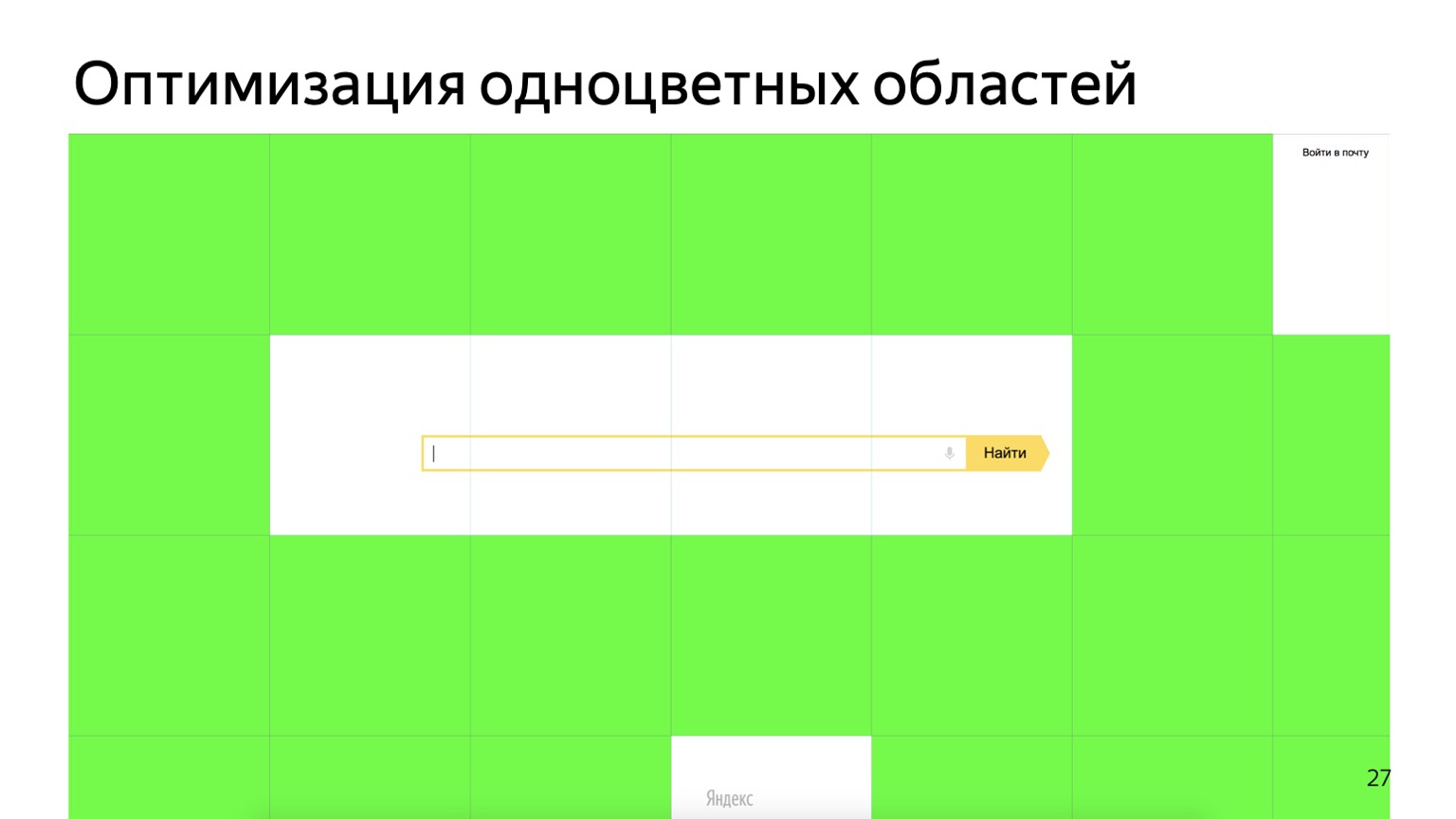 Как рисует браузер. Доклад Яндекса - 26
