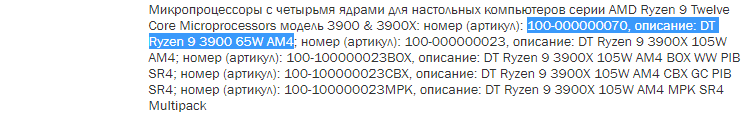 Появились новые доказательства существования процессора AMD Ryzen 9 3900 с уровнем TDP не более 65 Вт