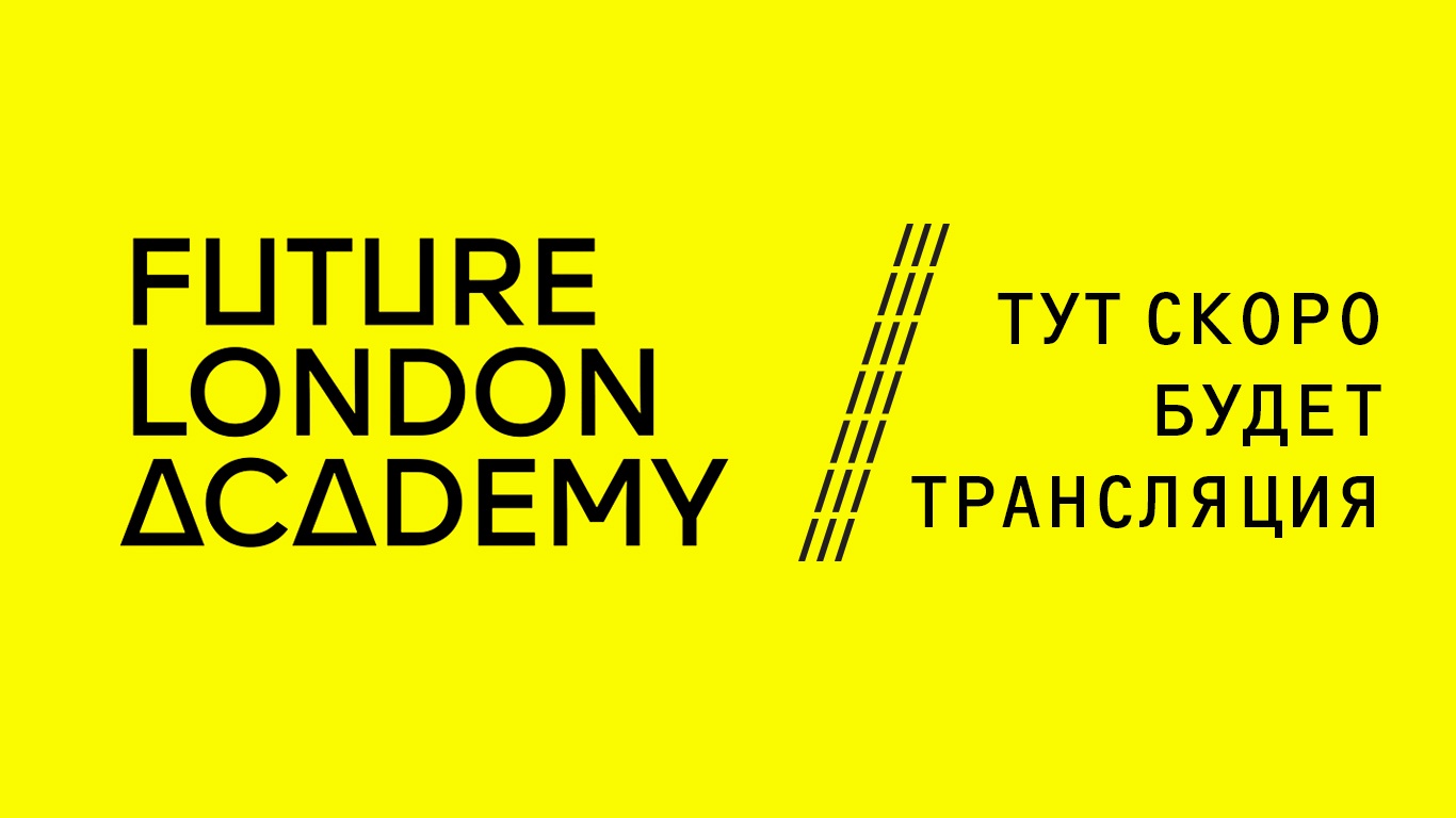 Открытый Future London Academy Meetup - 1