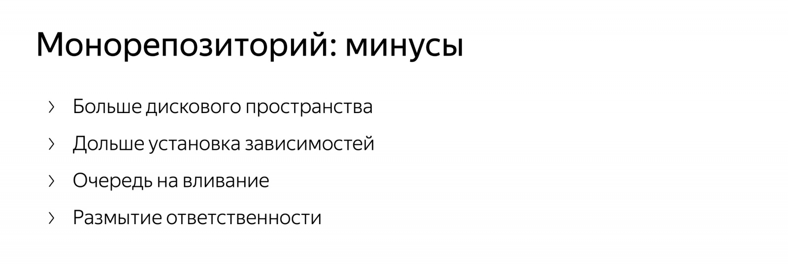 Разработка в монорепозитории. Доклад Яндекса - 3