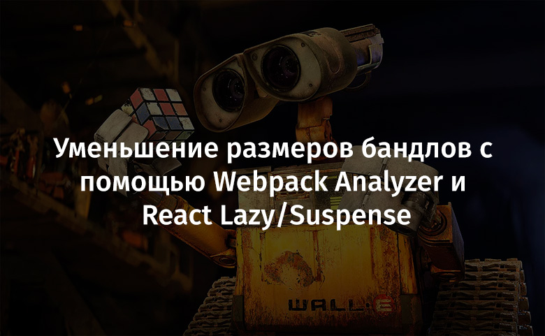 Уменьшение размеров бандлов с помощью Webpack Analyzer и React Lazy-Suspense - 1
