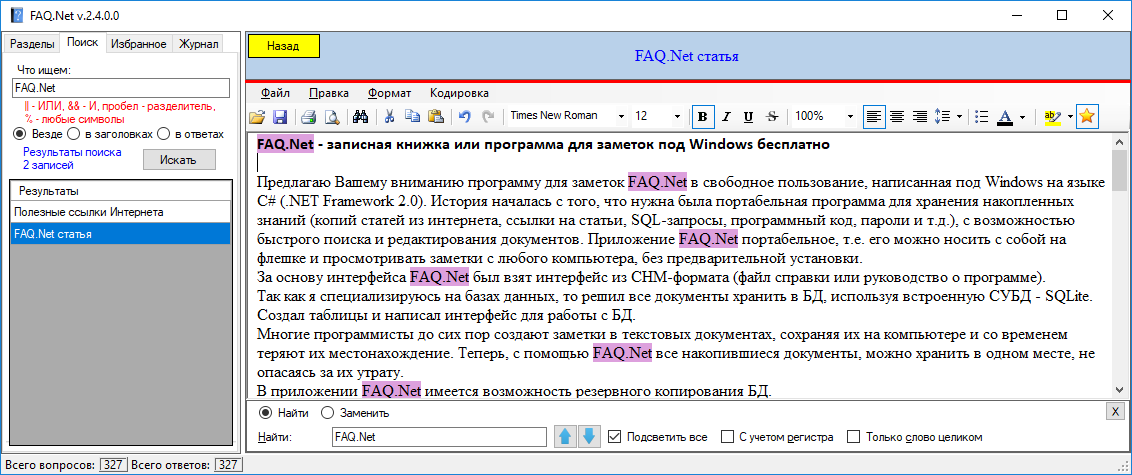 FAQ.Net — записная книжка или программа для заметок под Windows бесплатно - 2