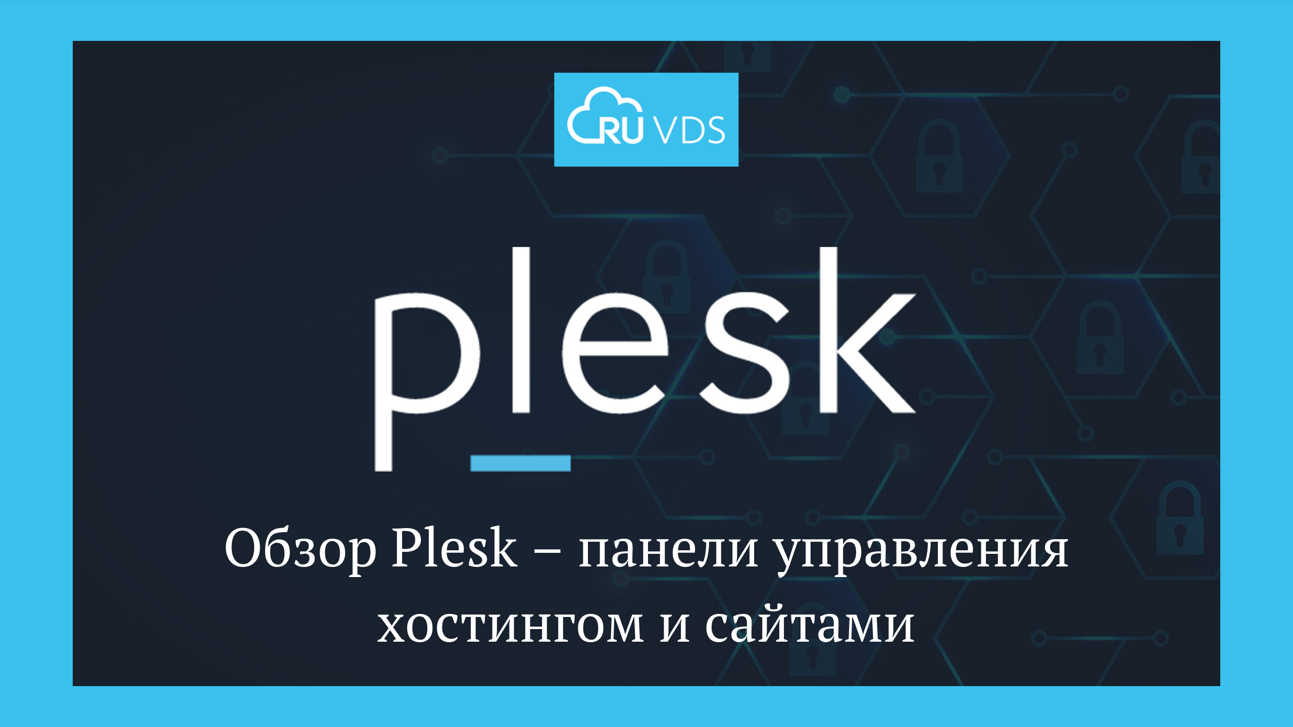 Обзор Plesk – панели управления хостингом и сайтами - 1