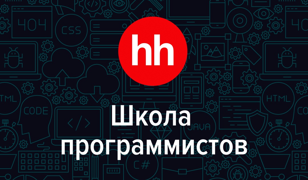 IT-Хогвартс: Школа программистов hh.ru - 1