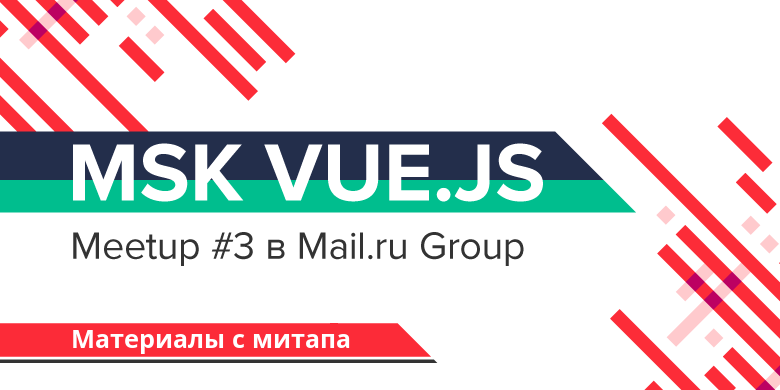 MSK VUE.JS meetup #3 в Mail.ru Group: материалы с митапа - 1