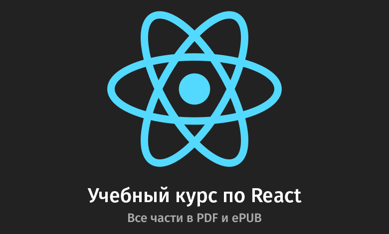 [в закладки] PDF- и ePUB-версия руководства по React - 1