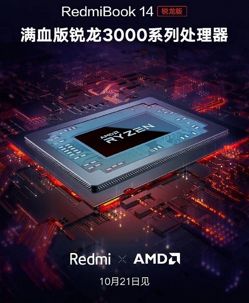 Подтверждено: дешёвые ноутбуки RedmiBook 14 Enhanced Edition будут основаны на новейших процессорах AMD