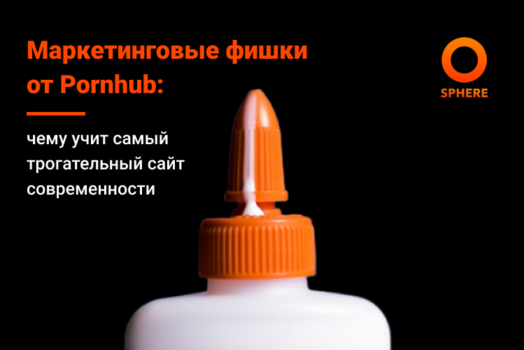 Маркетинговые фишки от Pornhub: чему учит самый трогательный сайт современности - 1