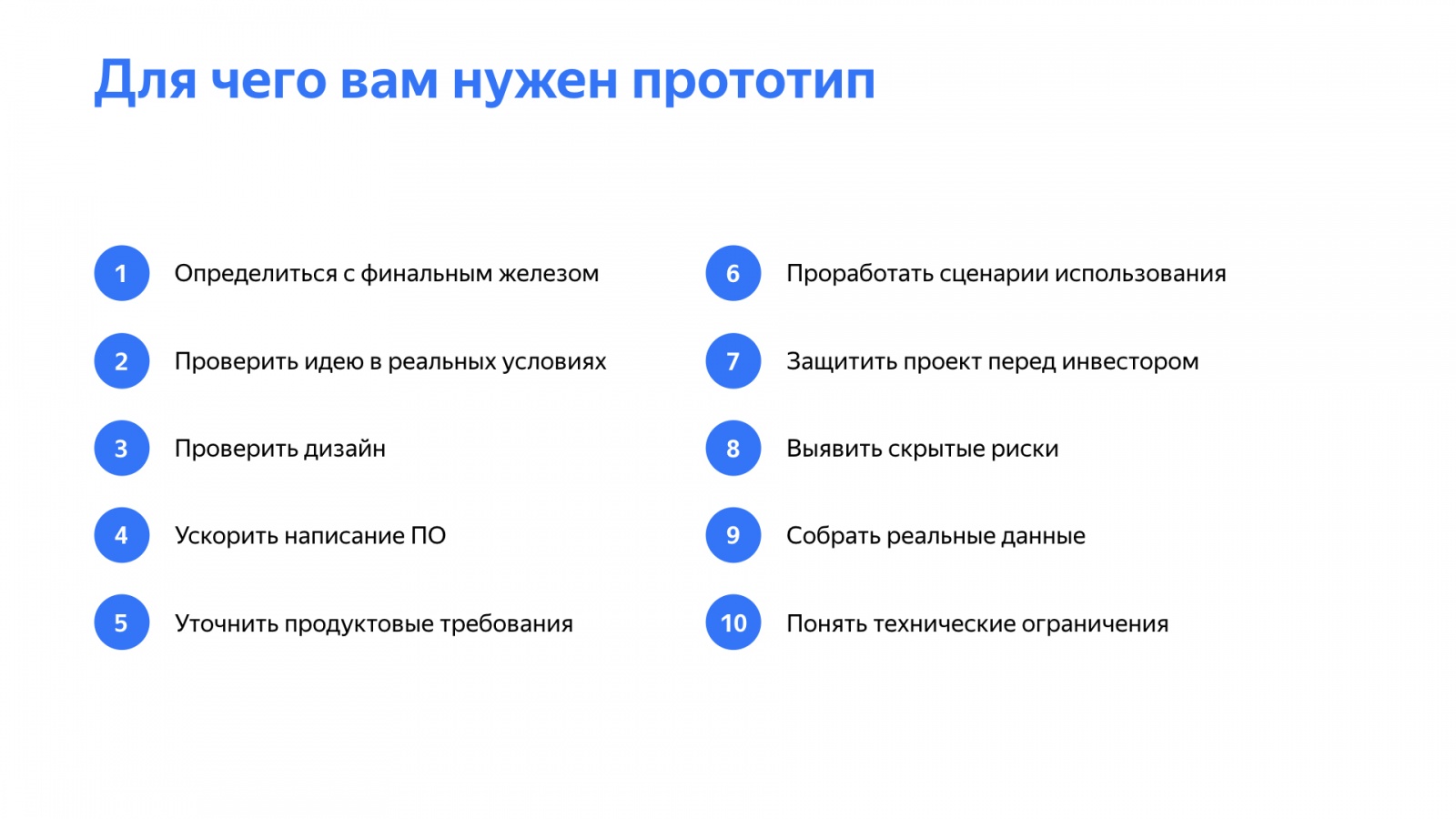 Как быстро делать прототипы устройств и почему это важно. Доклад Яндекс.Такси - 6 Как быстро делать прототипы устройств и почему это важно. Доклад Яндекс.Такси - 6
