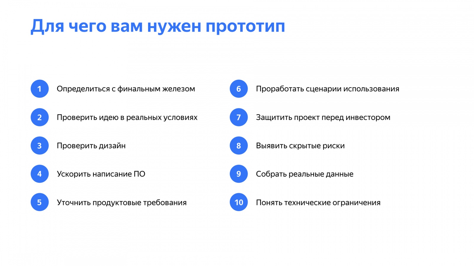 Как быстро делать прототипы устройств и почему это важно. Доклад Яндекс.Такси - 6
