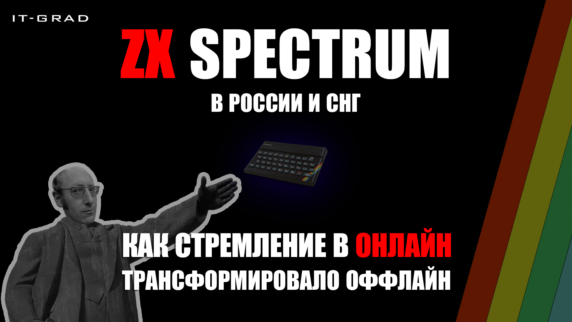 ZX Spectrum в России и СНГ: как стремление в онлайн трансформировало оффлайн - 1
